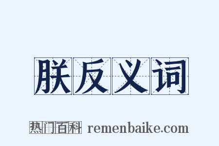 朕反义词是什么意思的图片